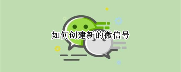 如何创建新的微信号