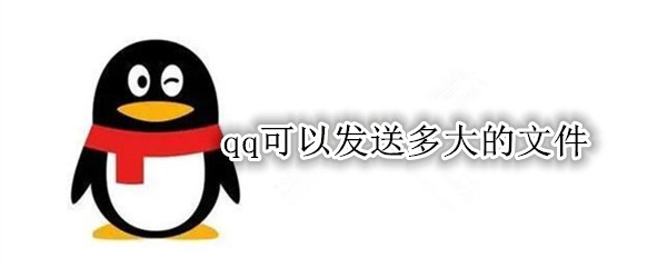 qq可以发送多大的文件
