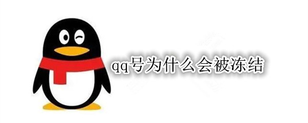 qq号为什么会被冻结