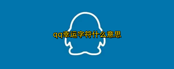 qq幸运字符什么意思