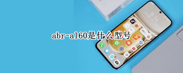abr-al60是什么型号