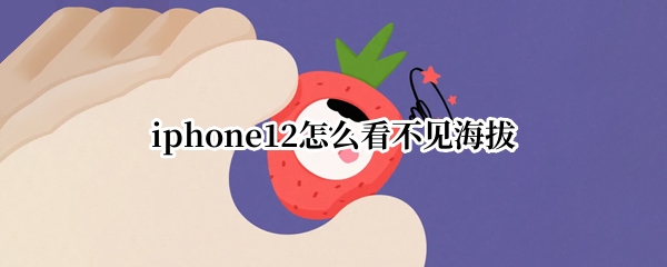 iphone12怎么看不见海拔