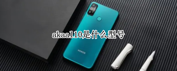 akaal10是什么型号
