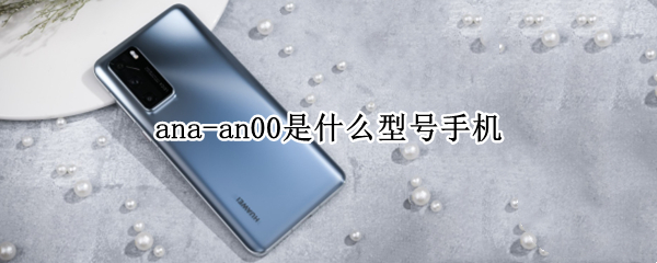 ana-an00是什么型号手机