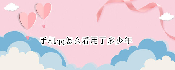 手机qq怎么看用了多少年