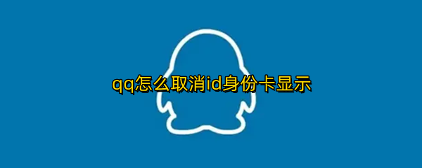 qq怎么取消id身份卡显示