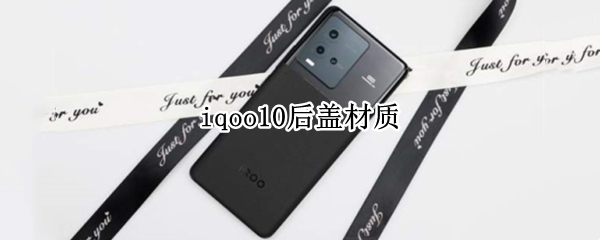 iqoo10后盖材质