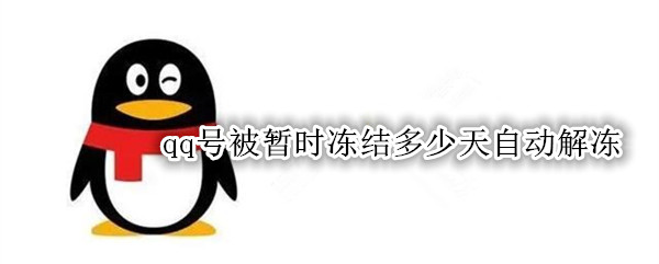 qq号被暂时冻结多少天自动解冻