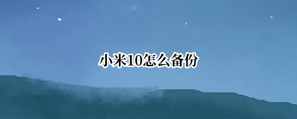 小米10怎么备份