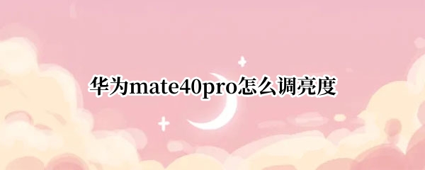 华为mate40pro怎么调亮度