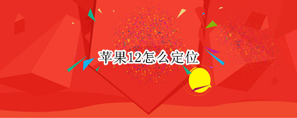 苹果12怎么定位
