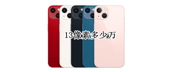 13像素多少万