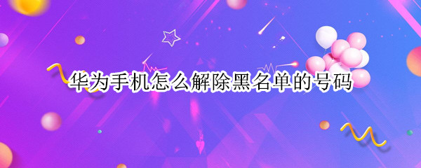 华为手机怎么解除黑名单的号码