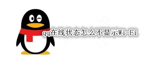 qq在线状态怎么不显示Wi-Fi