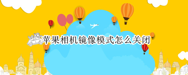 苹果相机镜像模式怎么关闭