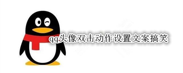 qq头像双击动作设置文案搞笑