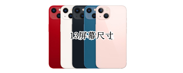 13屏幕尺寸