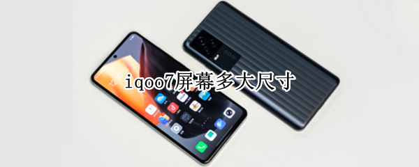 iqoo7屏幕多大尺寸