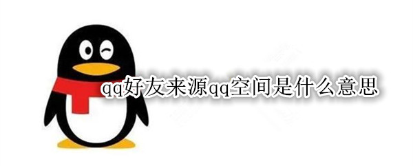 qq好友来源qq空间是什么意思