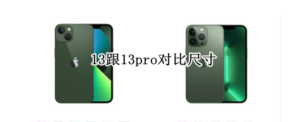 13跟13pro对比尺寸