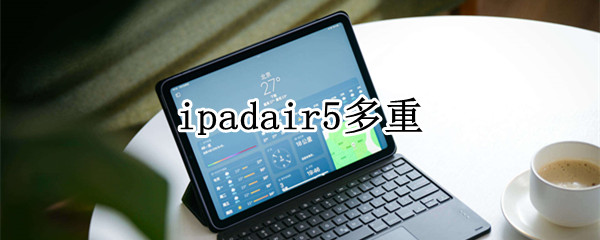 ipadair5多重