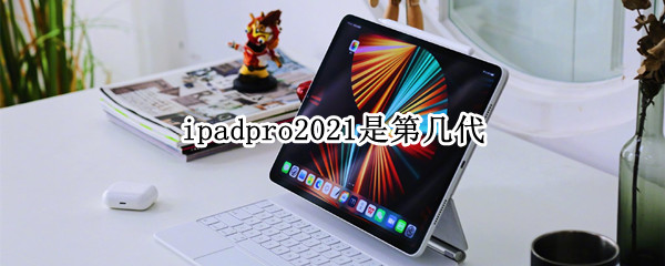 ipadpro2021是第几代