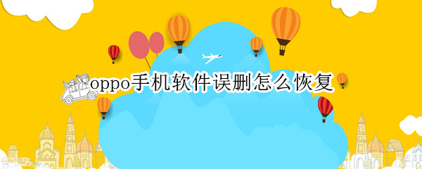 oppo手机软件误删怎么恢复
