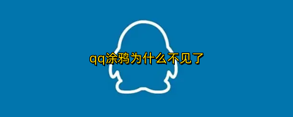 qq涂鸦为什么不见了