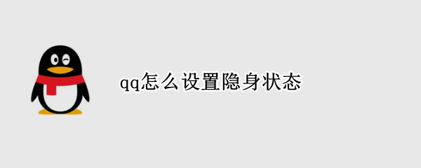 qq怎么设置隐身状态