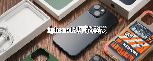 iphone13屏幕亮度