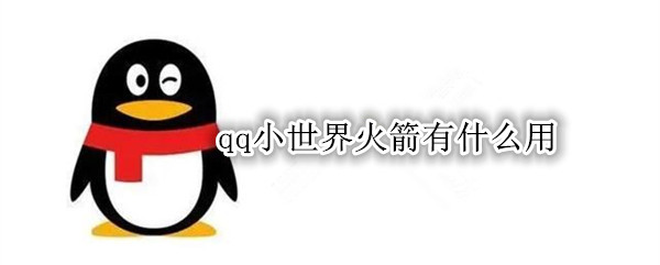 qq小世界火箭有什么用