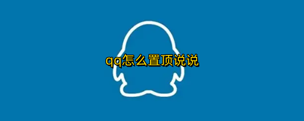 qq怎么置顶说说