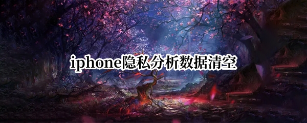 iphone隐私分析数据清空
