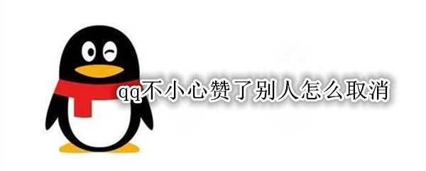 qq不小心赞了别人怎么取消