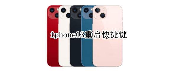 iphone13重启快捷键