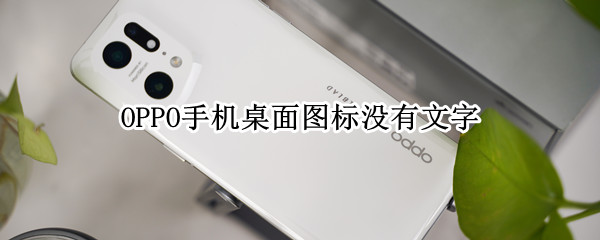 OPPO手机桌面图标没有文字
