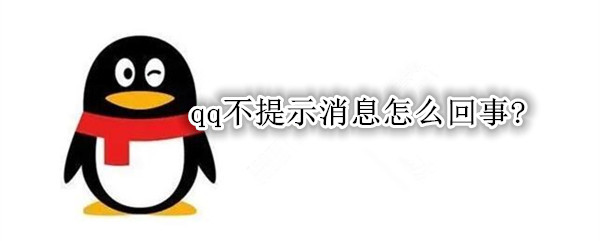 qq不提示消息怎么回事