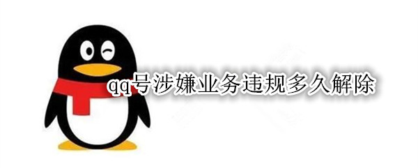 qq业务违规操作会冻结多少时间
