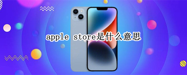 apple store是什么意思