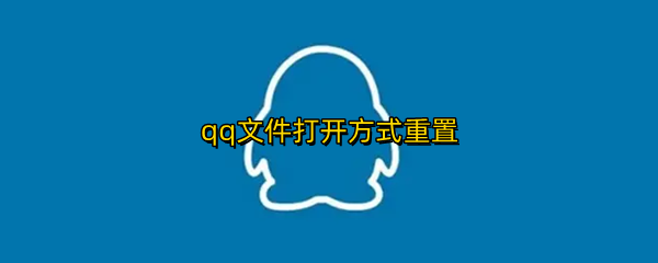 qq文件打开方式重置