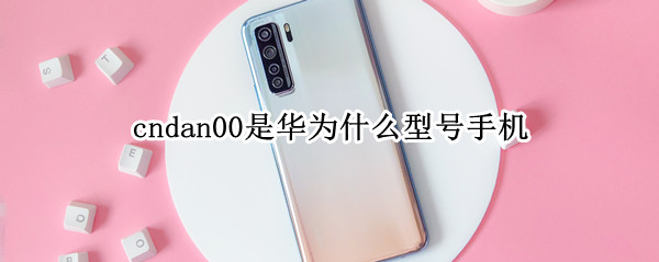cndan00是华为什么型号手机