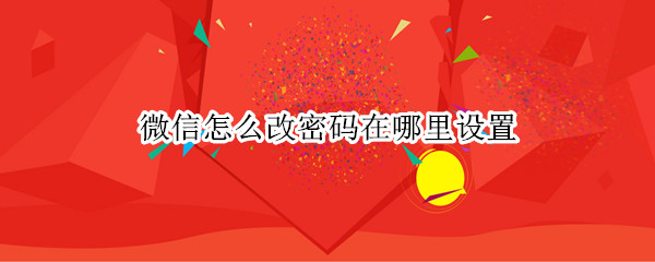 微信怎么改密码在哪里设置