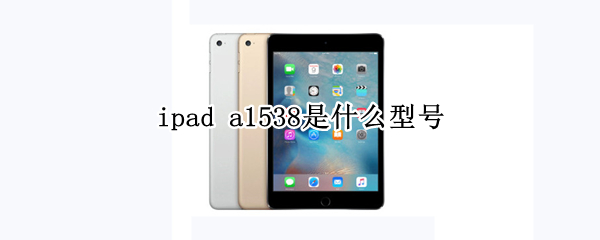 ipad a1538是什么型号