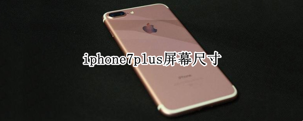 iphone7plus屏幕尺寸