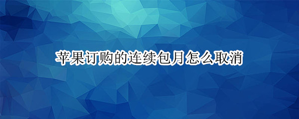 苹果订购的连续包月怎么取消