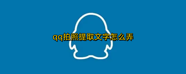 qq拍照提取文字怎么弄