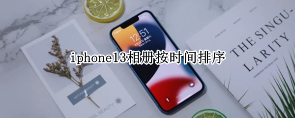 iphone13相册按时间排序