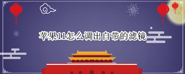 苹果11怎么调出自带的滤镜