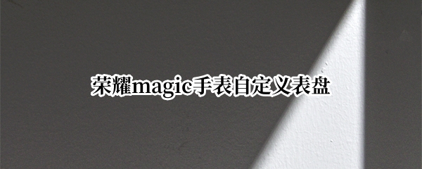 荣耀magic手表自定义表盘
