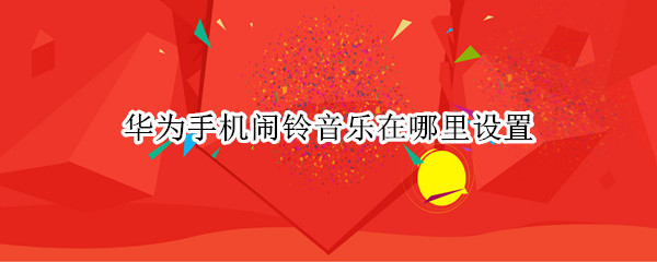 华为手机闹铃音乐在哪里设置